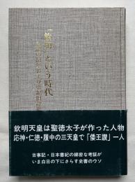 「欽明」という時代  記紀の紀年および帝紀旧辞批判