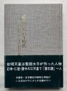 「欽明」という時代  記紀の紀年および帝紀旧辞批判