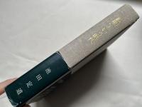 「欽明」という時代  記紀の紀年および帝紀旧辞批判