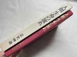 框函 久光謹呈署名入 人間 生命の流れ