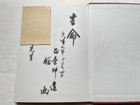 框函 久光謹呈署名入 人間 生命の流れ