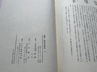 框函 久光謹呈署名入 人間 生命の流れ