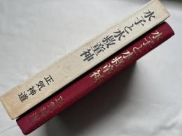 水子と水救童神