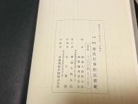 神道大教 祭式行事作法教範