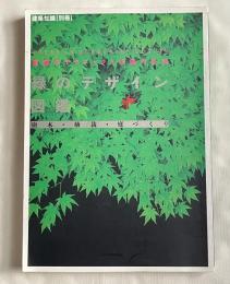 建築知識別冊 緑のデザイン図鑑  配植のテクニックと作庭の手法  
樹木・植栽・庭づくり