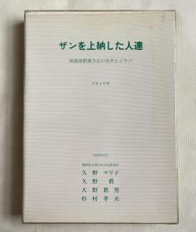 ザンを上納した人達  南琉球新城方言の音声とジラパ 平成4年度
