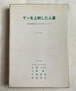 ザンを上納した人達  南琉球新城方言の音声とジラパ 平成4年度