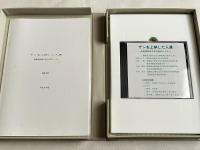 ザンを上納した人達  南琉球新城方言の音声とジラパ 平成4年度