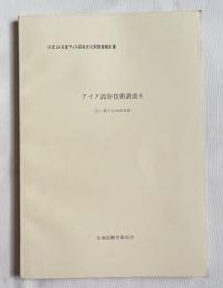 アイヌ民俗技術調査6 住に関する民俗技術
平成26年度アイヌ民俗文化財調査報告書