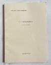 アイヌ民俗技術調査6 住に関する民俗技術
平成26年度アイヌ民俗文化財調査報告書