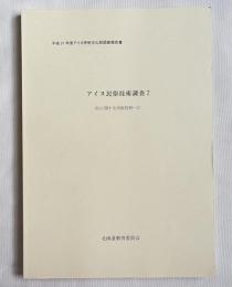 アイヌ民俗技術調査7 住に関する民俗技術2
平成27年度アイヌ民俗文化財調査報告書