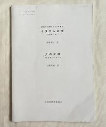 金成マツ筆録 アイヌ叙情詩 オタサムの女/月の女神
平成26年度アイヌ民俗文化財調査事業 ユーカラシリーズ49