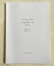 金成マツ筆録 アイヌ叙情詩 ユーカラ 太鼓を持つ女
平成28年度アイヌ民俗文化財調査事業 ユーカラシリーズ56