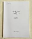 金成マツ筆録 アイヌ叙情詩 ユーカラ 太鼓を持つ女
平成28年度アイヌ民俗文化財調査事業 ユーカラシリーズ56