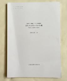 金成マツ筆録 アイヌ叙情詩 ぴたりと引っついた城
平成28年度アイヌ民俗文化財調査事業 ユーカラシリーズ55
