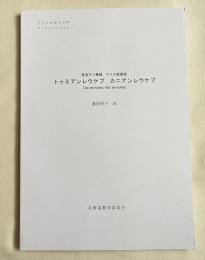 金成マツ筆録 アイヌ叙情詩 トゥミアンレウケプ カニアンレウケプ
平成27年度アイヌ民俗文化財調査事業 ユーカラシリーズ54