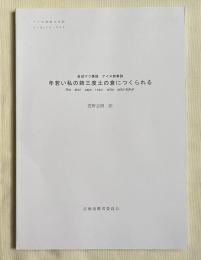 金成マツ筆録 アイヌ叙情詩 年若い私の姉三度土の倉につくられる
平成27年度アイヌ民俗文化財調査事業 ユーカラシリーズ53