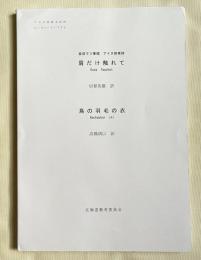 金成マツ筆録 アイヌ叙情詩 肩だけ触れて/鳥の羽毛の衣
平成27年度アイヌ民俗文化財調査事業 ユーカラシリーズ52