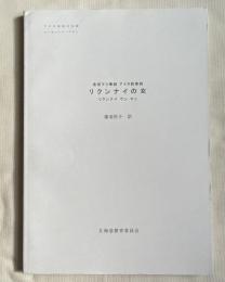 金成マツ筆録 アイヌ叙情詩 リクンナイの女
平成26年度アイヌ民俗文化財調査事業　ユーカラシリーズ51