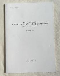 金成マツ筆録 アイヌ叙情詩 潮とともに寄り上がり 潮とともに噎せ返る
平成26年度アイヌ民俗文化財調査事業 ユーカラシリーズ50