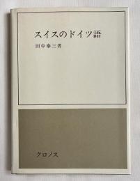 スイスのドイツ語