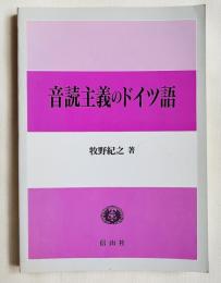 音読主義のドイツ語