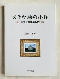 スラヴ語の小径  スラヴ言語学入門