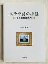 スラヴ語の小径  スラヴ言語学入門