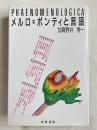 メルロ ポンティと言語
PHAENOMENOLOGICA