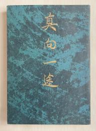 真向一途  亡父・長井津の生涯