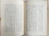真向一途  亡父・長井津の生涯