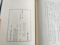 真向一途  亡父・長井津の生涯