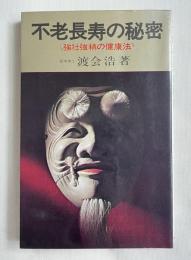 不老長寿の秘密