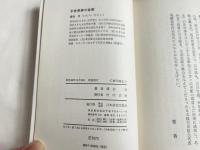 不老長寿の秘密