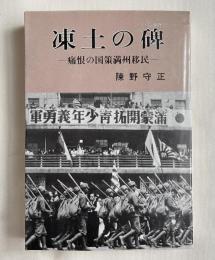 陳野守正署名入『凍土の碑  痛恨の国策満州移民』