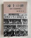陳野守正署名入『凍土の碑  痛恨の国策満州移民』