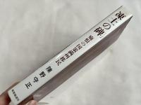 陳野守正署名入『凍土の碑  痛恨の国策満州移民』