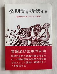 塚本三郎署名入『公明党を折伏する 創価学会に強くなろう』