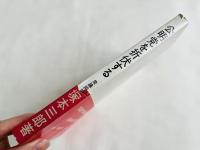 塚本三郎署名入『公明党を折伏する 創価学会に強くなろう』