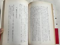 塚本三郎署名入『公明党を折伏する 創価学会に強くなろう』