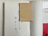 塚本三郎署名入『公明党を折伏する 創価学会に強くなろう』