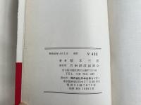 塚本三郎署名入『公明党を折伏する 創価学会に強くなろう』