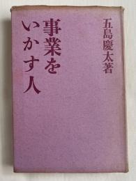 事業をいかす人
