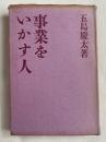 事業をいかす人