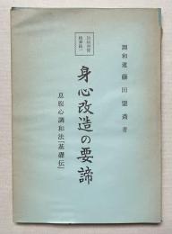 身心改造の要諦  息腹心調和法『基礎伝』 治病強健精神統一