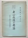 身心改造の要諦  息腹心調和法『基礎伝』 治病強健精神統一