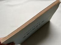 身心改造の要諦  息腹心調和法『基礎伝』 治病強健精神統一