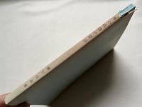 身心改造の要諦  息腹心調和法『基礎伝』 治病強健精神統一