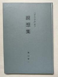 タム タム より 瞑想集
