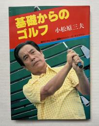 基礎からのゴルフ